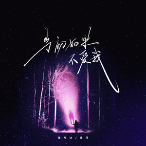 当初如果不爱我