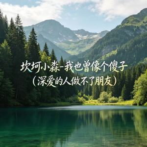 我也曾像个傻子（深爱的人做不了朋友）