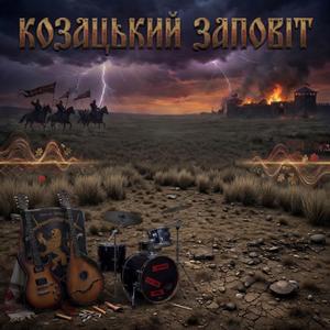 Козацький заповіт