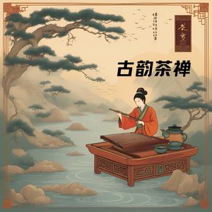 禅茶一味 (古琴)