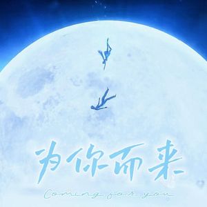 为你而来 (翻自 漆柚）
