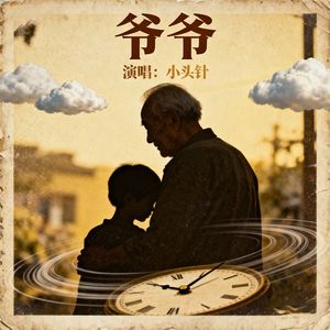 爷爷