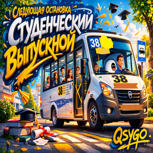 Танцевальный выпускной