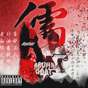 儒家文化（feat SWALEN.）