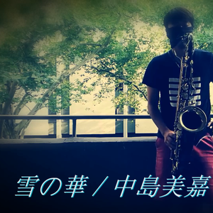 【萨克斯】雪の華