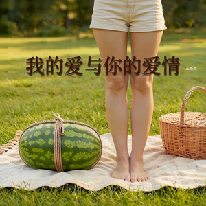 我的爱与你的爱情