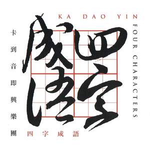 Flowers in Mirror Moon in Lake (2nd Take) [feat. Jipo Yang & Chun-De Liu]