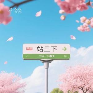 下一站是春天