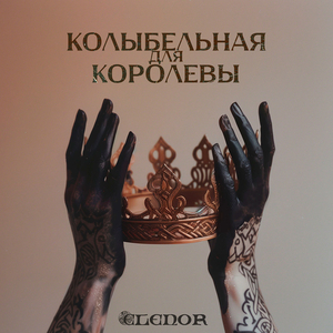 Колыбельная для королевы