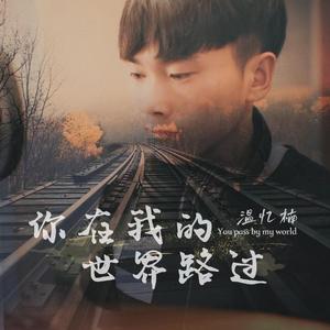 你在我的世界路过MMM 伴奏