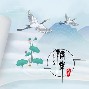 隔岸（治愈版）