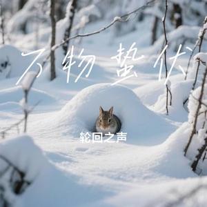 万物蛰伏