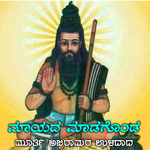 Mayada madagonda moorthi - ಮಾಯದ ಮಾಡಗೊಂಡ ಮೂರ್ತಿ