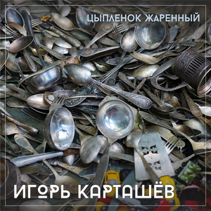 Цыплёнок жареный