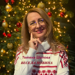 Весела новина