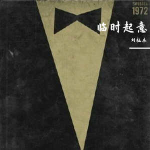 临时起意（Prod.Fai）