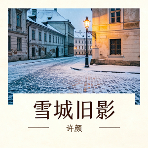 雪城旧影