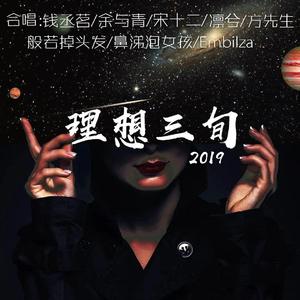 理想三旬2019