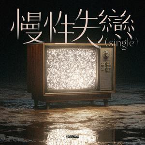 慢性失恋