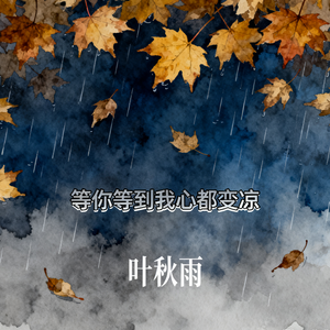 等你等到我心都变凉