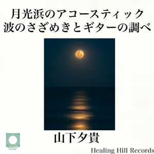 海の底の夢想曲