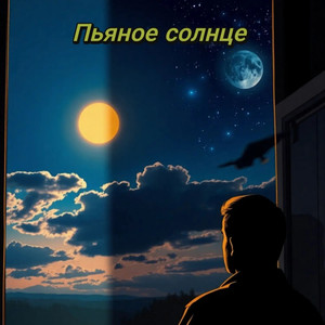 Пьяное солнце