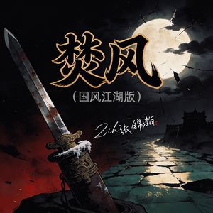 焚风(国风江湖版)