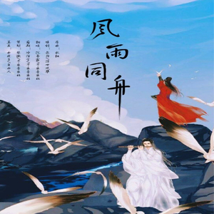 风雨同舟（翻自 陈悦）