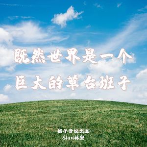 既然世界是一个巨大的草台班子