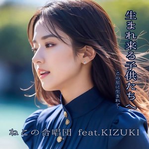 生まれ来る子供たちへ (feat. KIZUKI)