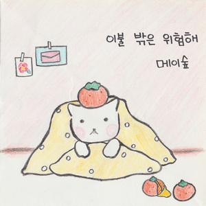 이불 밖은 위험해