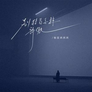 别轻易丢掉骄傲 (DJ 风风版)1.2x降调版