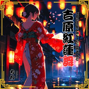 吉原紅蓮舞