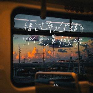 错过车和坐错车哪个更遗憾呢