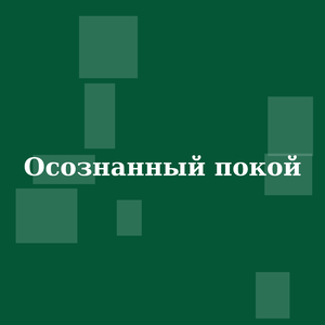 Осознанный покой