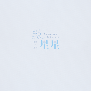 致星星——誉伟/蓝豆同人曲