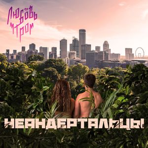 Неандертальцы