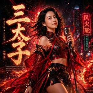 三太子 Nezha