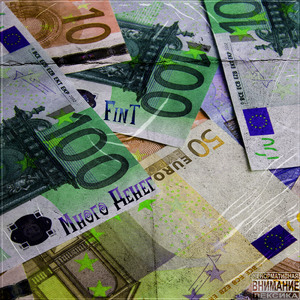 Много денег