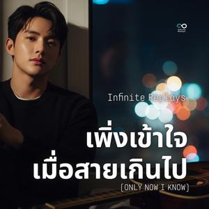 เพิ่งเข้าใจ เมื่อสายเกินไป (Only Now I Know)