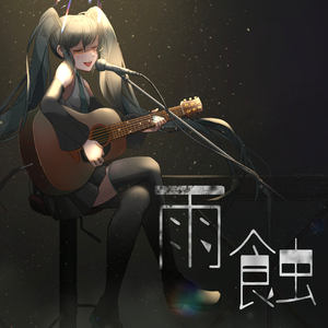 雨蚀 (Live)