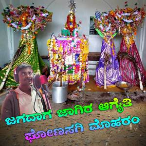 ಜಗದಾಗ ಜಾಗಿರ ಆಗೈತಿ ಘೋಣಸಗಿ ಮೊಹರಂ