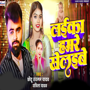 Laika Hamare Khelaibe