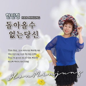 돌아올수없는당신