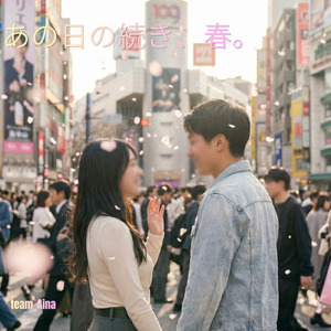 あの日の続き、春。