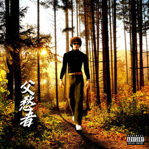 父愁者