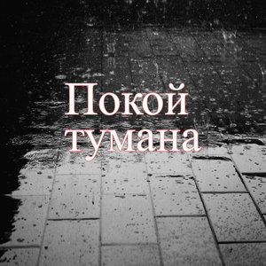 Звуки дождя