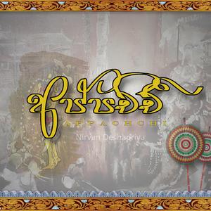 Appachchi (අප්පච්චී)