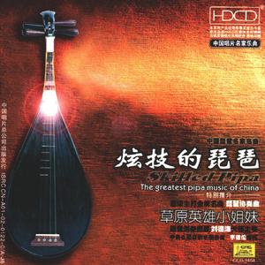 草原英雄小姐妹(琵琶协奏曲)