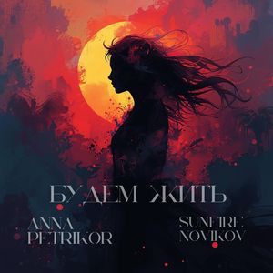 Будем жить (Remix)